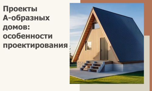 Проекты А-образных домов: особенности проектирования и строительства в Ачинске