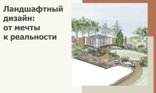 Ландшафтный дизайн: от мечты к реальности c А3дПро-Чнс